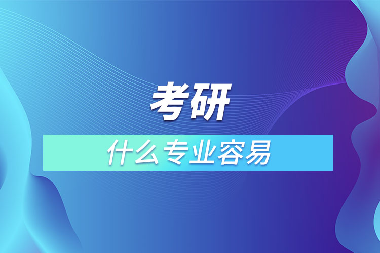 考研報考什么專業(yè)比較容易