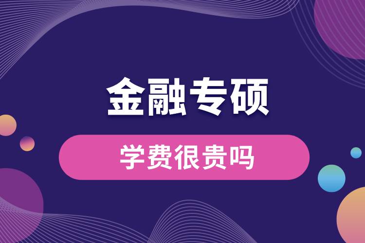 金融專碩學(xué)費(fèi)很貴嗎