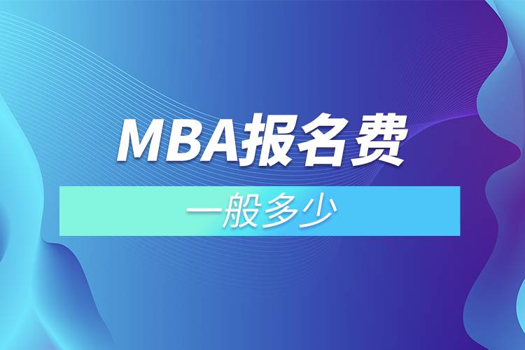 mba報名費一般多少