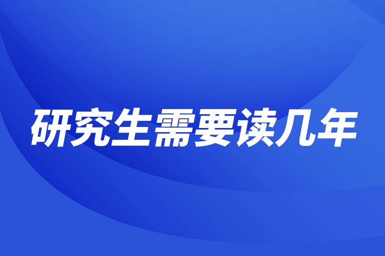 研究生需要讀幾年