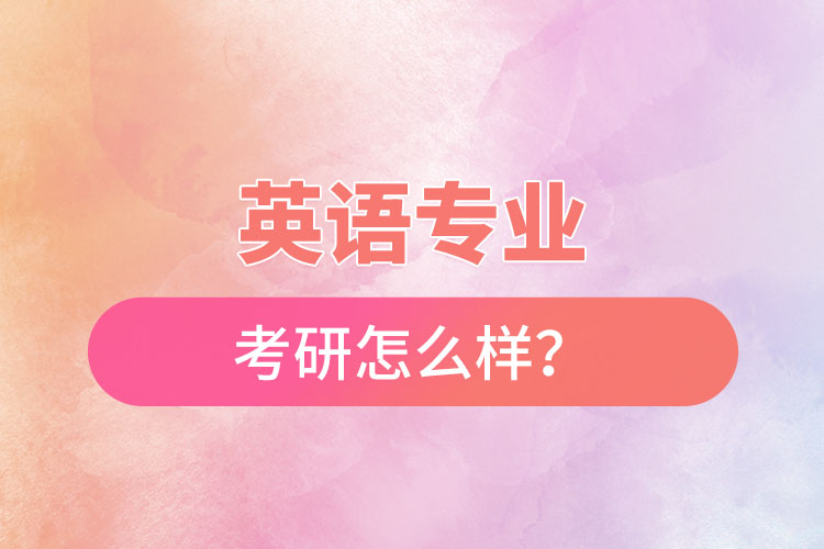 英語(yǔ)專業(yè)考研怎么樣？