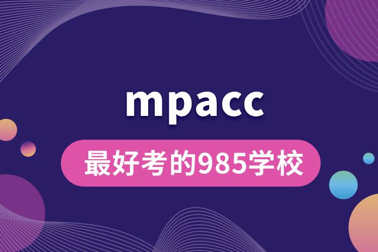 mpacc最好考的985學(xué)校