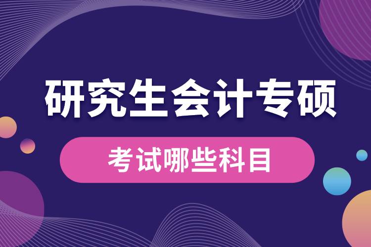 研究生會計專碩考哪些科目