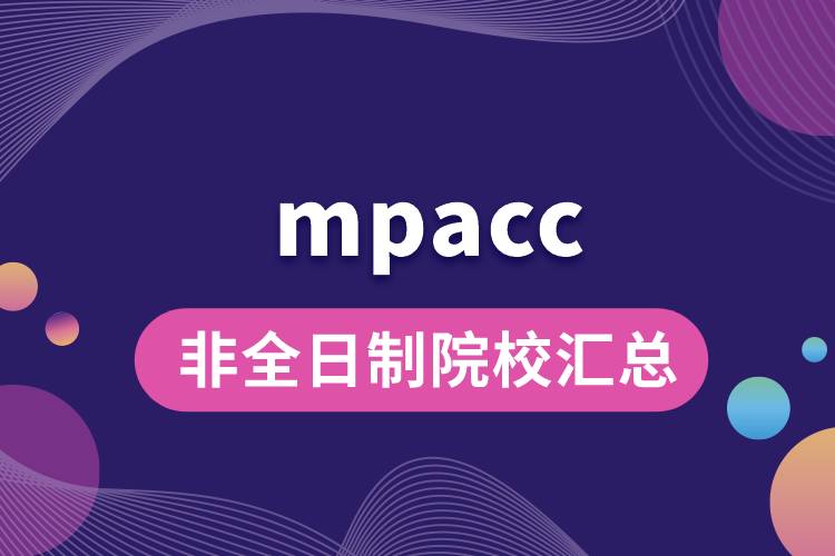 mpacc非全日制院校匯總