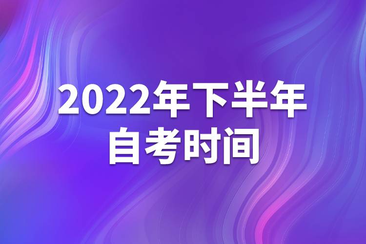 2022年下半年自考時間