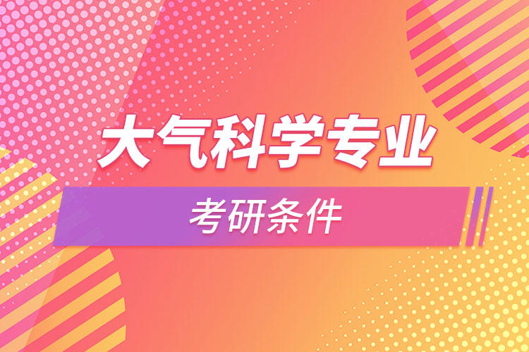 大氣科學(xué)專業(yè)考研條件？