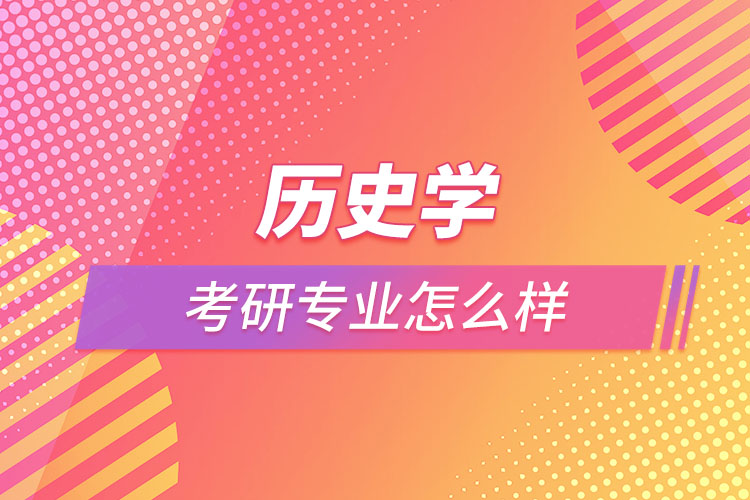 歷史學(xué)考研專業(yè)怎么樣