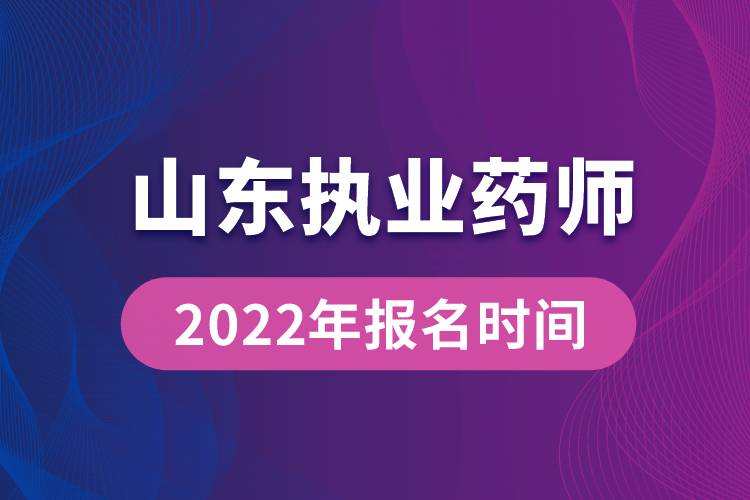 2022年山東執(zhí)業(yè)藥師報(bào)名時(shí)間