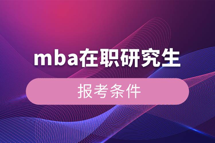 mba在職研究生報考條件