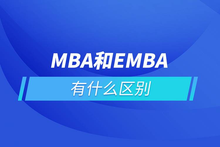 MBA和EMBA有什么區(qū)別