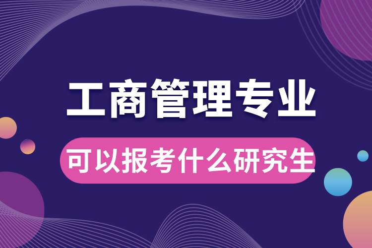 工商管理專業(yè)可以報考什么研究生