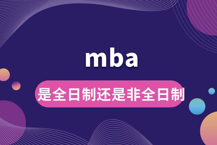 mba是全日制還是非全日制