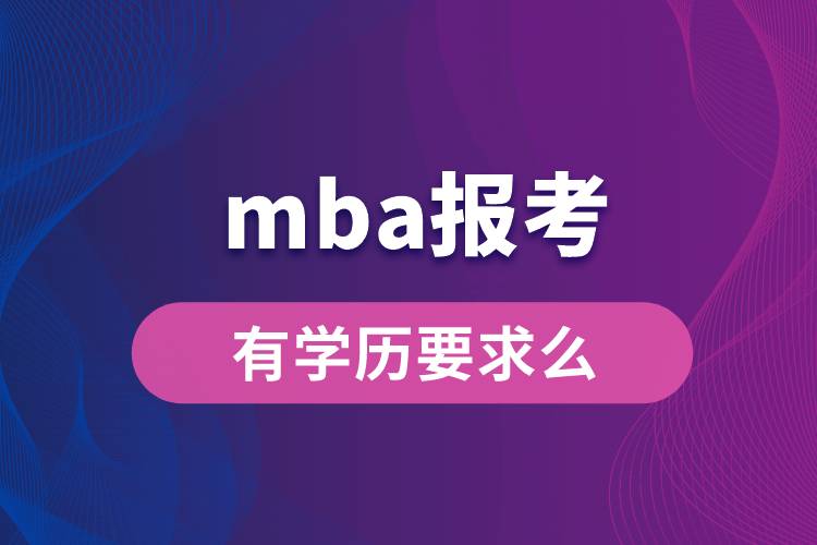 mba報(bào)考有學(xué)歷要求么