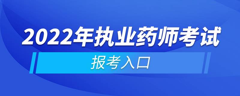 2022年執(zhí)業(yè)藥師考試報考入口