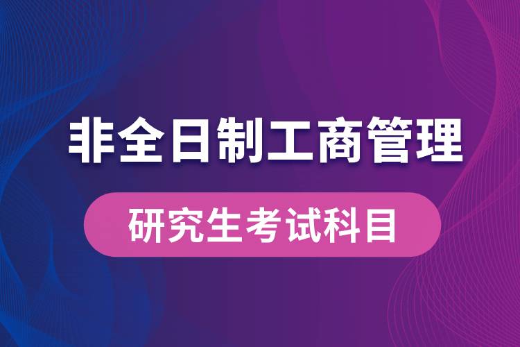 非全日制工商管理研究生考試科目