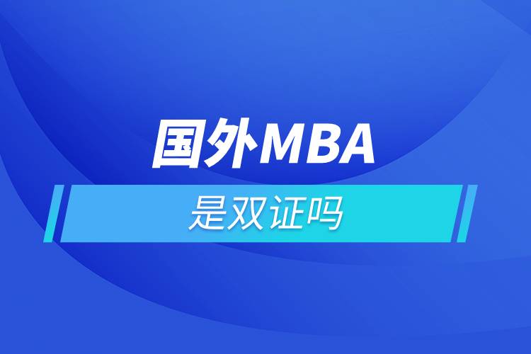 國外mba是雙證嗎