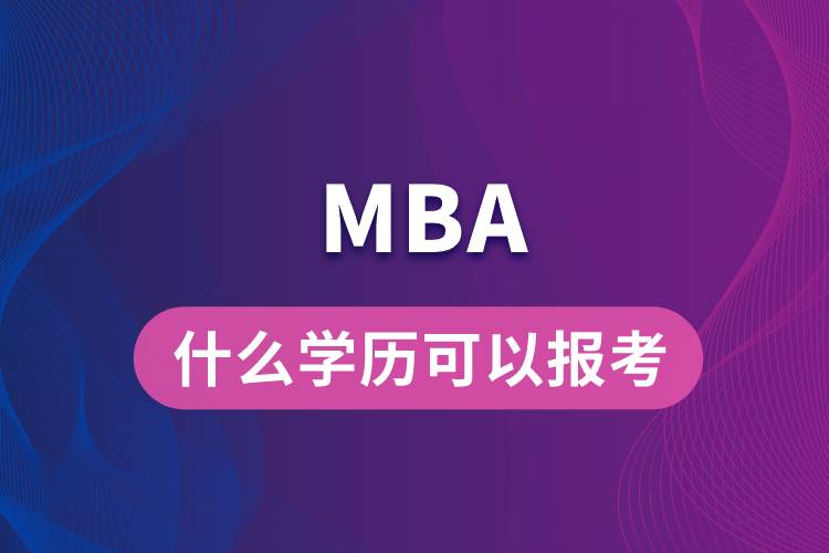 什么學歷可以報考MBA