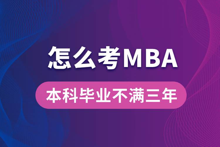 本科畢業(yè)不滿三年怎么考MBA