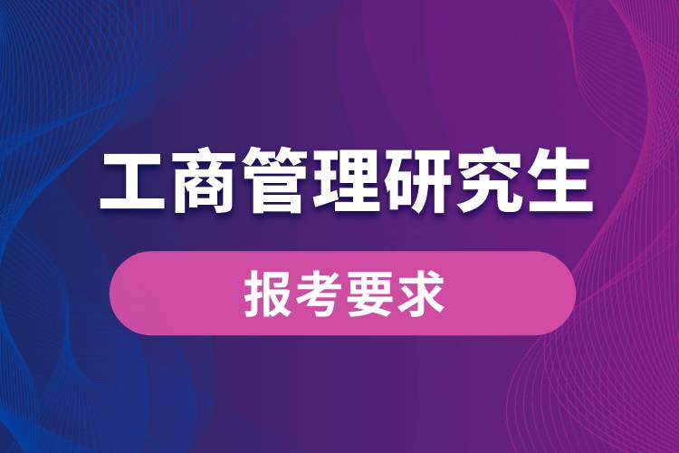 考工商管理研究生要求