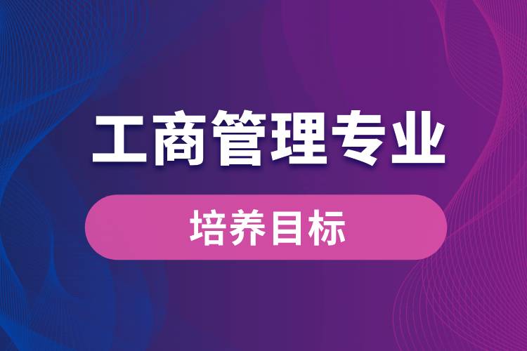 工商管理專業(yè)培養(yǎng)目標