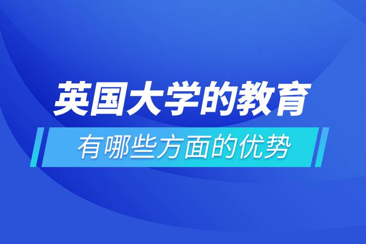 英國大學的教育有哪些方面的優(yōu)勢