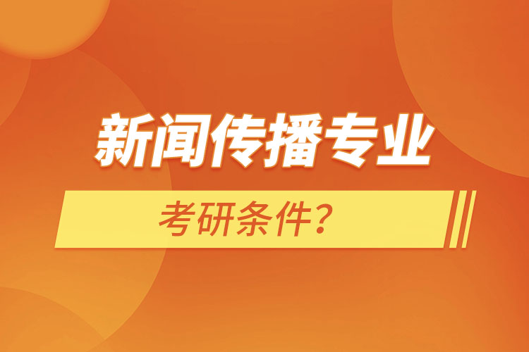 新聞傳播專業(yè)考研條件？