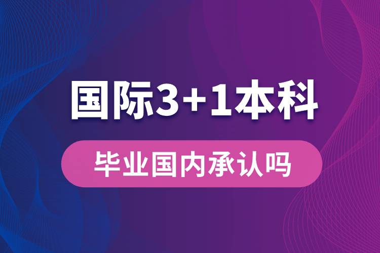 國際3+1本科畢業(yè)國內(nèi)承認(rèn)嗎