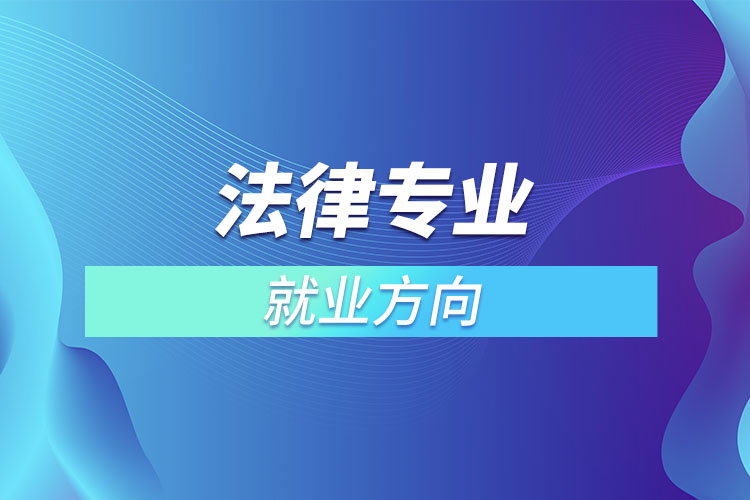 法律專業(yè)就業(yè)方向