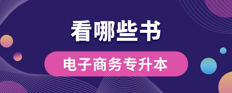 電子商務專升本看哪些書