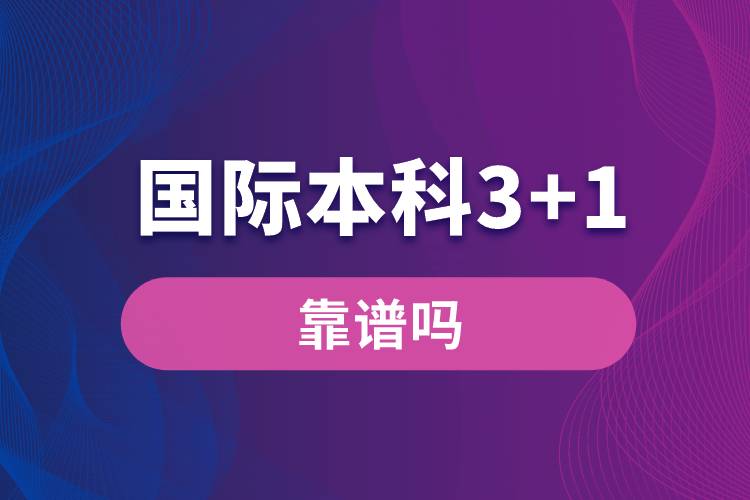 國際本科3+1靠譜嗎