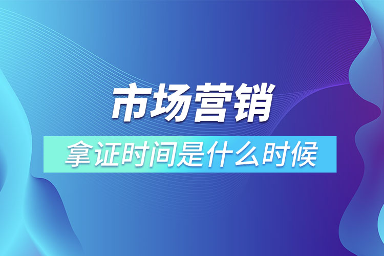 市場營銷專升本畢業(yè)拿證時間是什么時候？