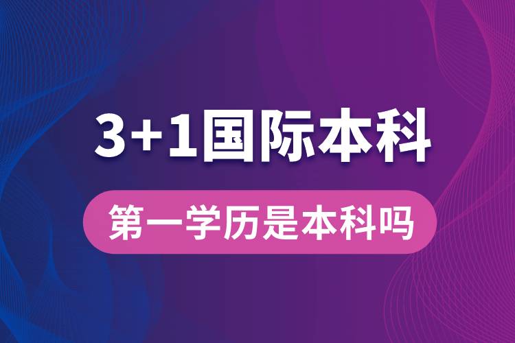 3+1國(guó)際本科第一學(xué)歷是本科嗎