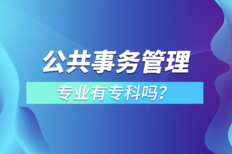 公共事務(wù)管理專業(yè)有?？茊?？