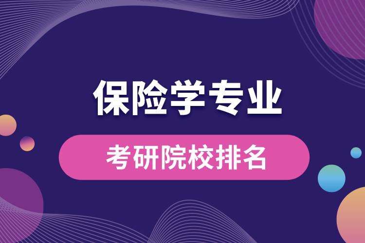 保險學專業(yè)考研院校排名