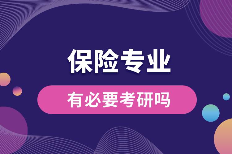 保險專業(yè)有必要考研嗎