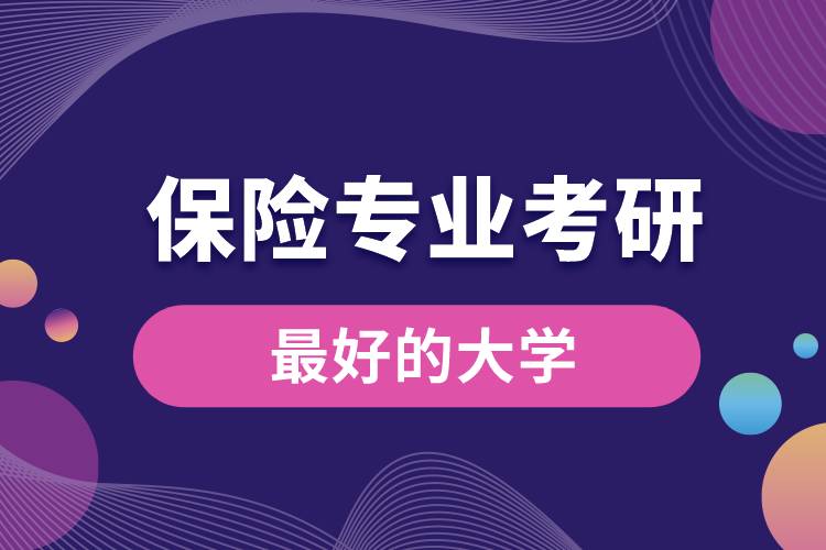 保險專業(yè)考研最好的大學(xué)