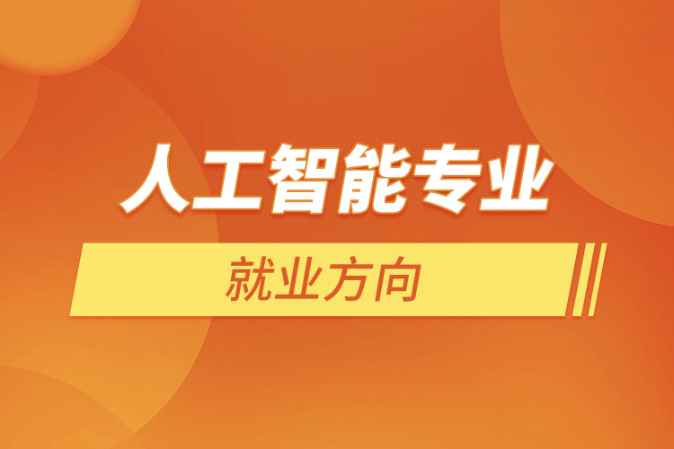 人工智能專業(yè)就業(yè)方向