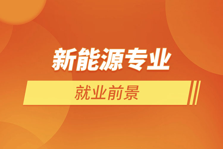 新能源專業(yè)就業(yè)前景