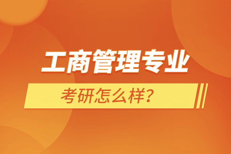 工商管理專業(yè)考研怎么樣？