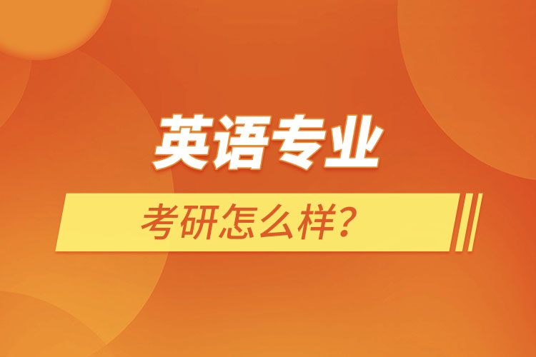 英語專業(yè)考研怎么樣？