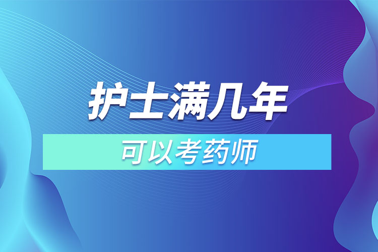 護(hù)士滿(mǎn)幾年可以考藥師