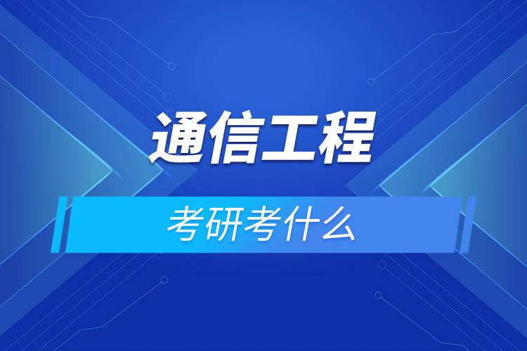 通信工程考研考什么