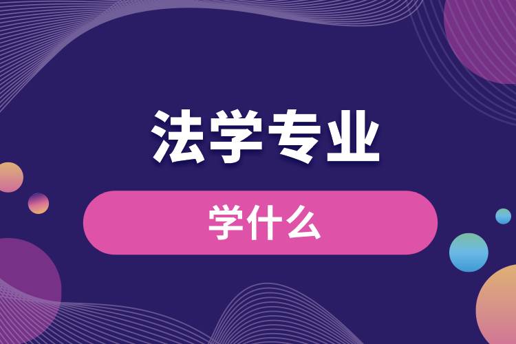 法學專業(yè)學什么