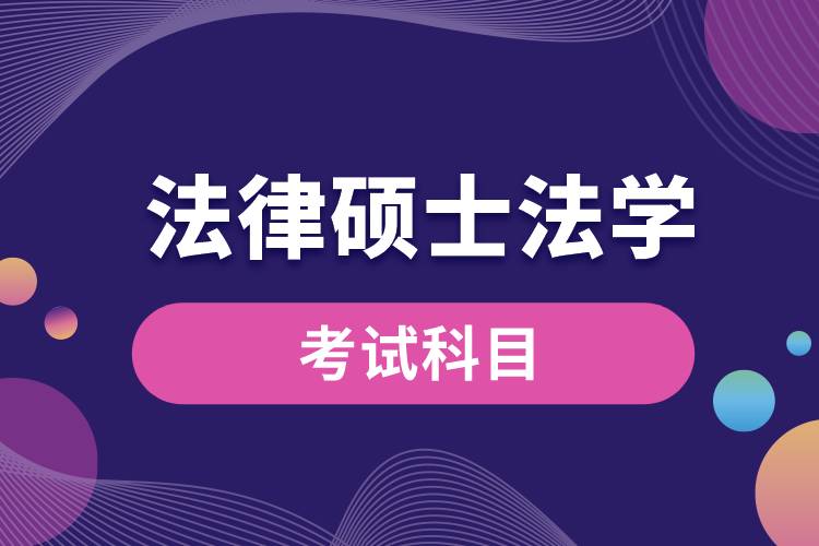 法律碩士法學考試科目