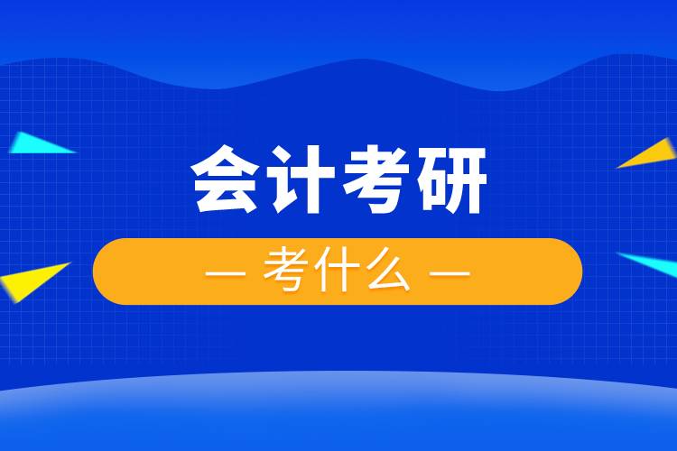 會(huì)計(jì)考研考什么