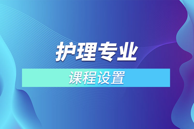 護理專業(yè)課程設(shè)置