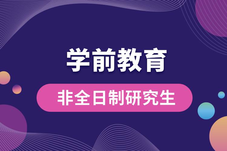 非全日制學前教育專業(yè)研究生