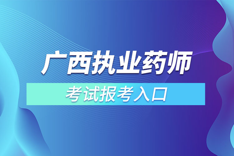 廣西執(zhí)業(yè)藥師考試報考入口