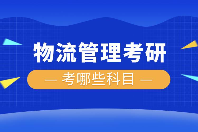 物流管理考研考哪些科目