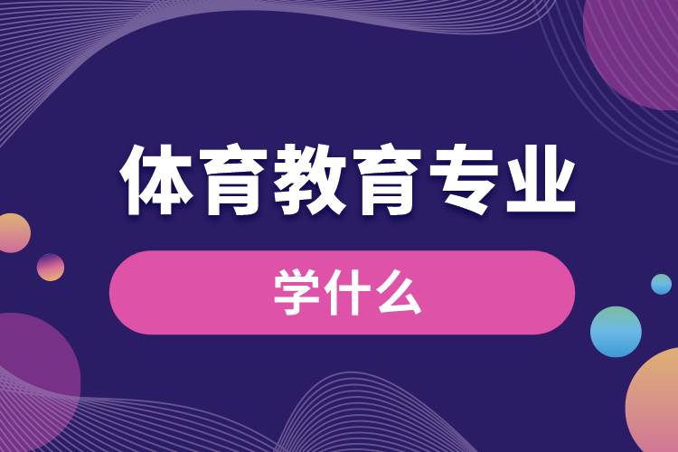 體育教育專業(yè)學(xué)什么